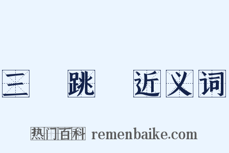 三級跳遠近义词是什么意思的图片